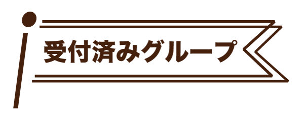 受付済みグループ