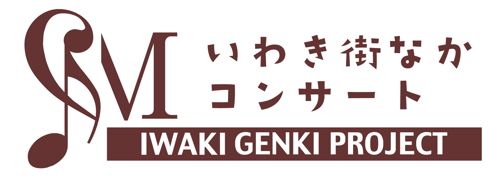 いわき街なかコンサート