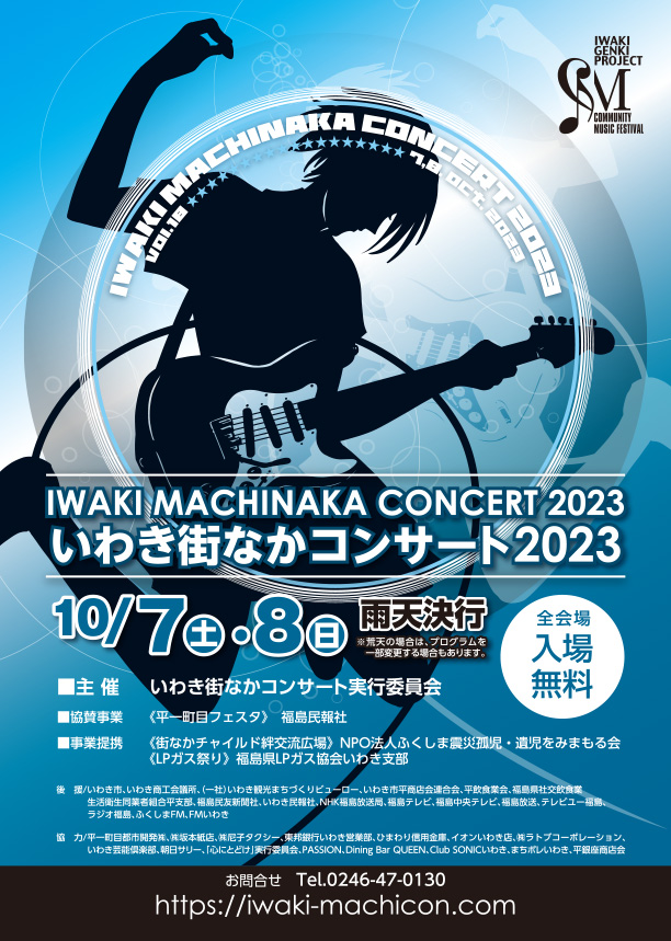 いわき街なかコンサート2023
